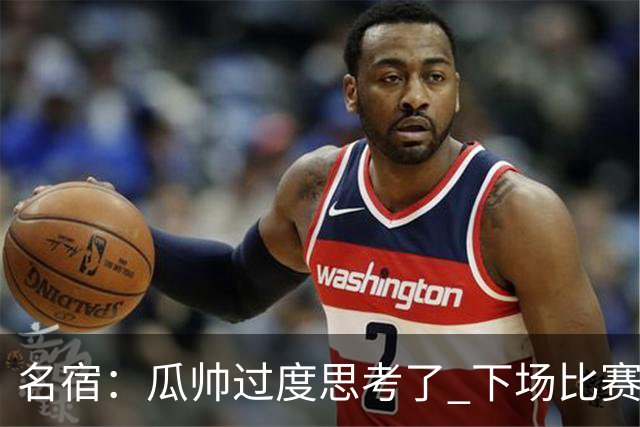 名宿：瓜帅过度思考了 下场比赛西蒙尼肯定换战术