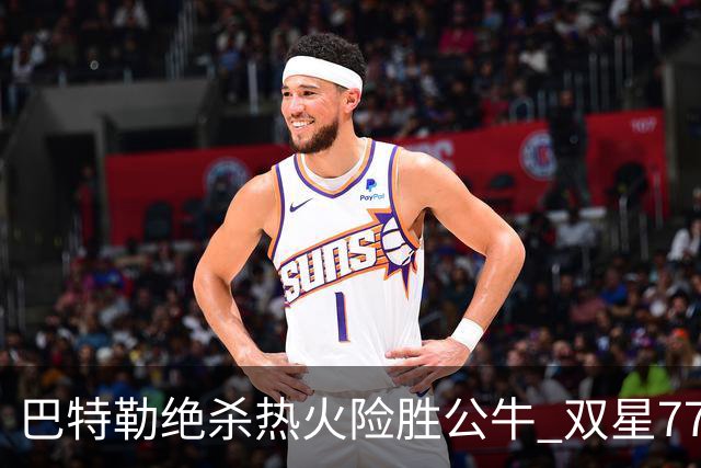 巴特勒绝杀热火险胜公牛 双星77分森林狼大胜