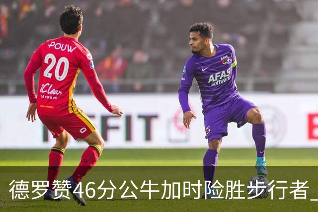 德罗赞46分公牛加时险胜步行者 黄蜂力克灰熊