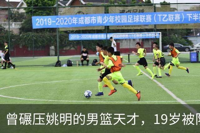 曾碾压姚明的男篮天才，19岁被队医误诊毁生涯，46岁卖麻辣烫度日