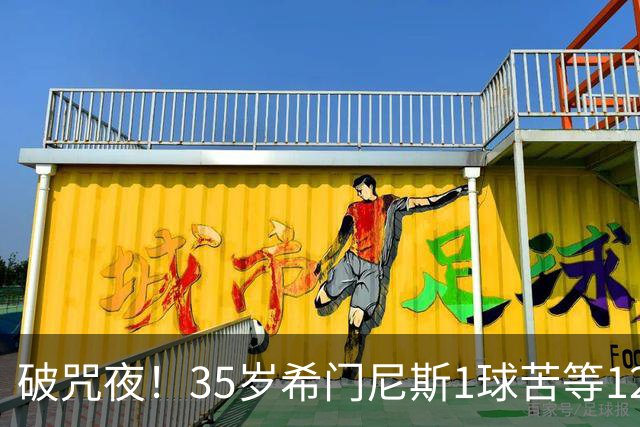 破咒夜！35岁希门尼斯1球苦等12年 首发+首球点燃全场