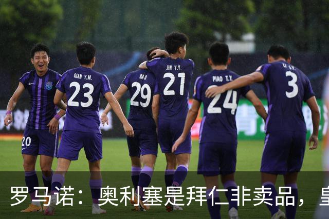 罗马诺：奥利塞是拜仁非卖品，皇马之前确实有意 巴黎也很想签他