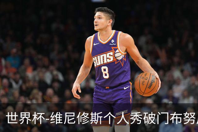 世界杯-维尼修斯个人秀破门布努屡救险 巴西1-1摩洛哥