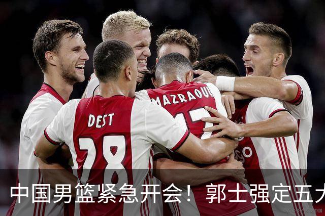 中国男篮紧急开会！郭士强定五大要求，众球员认真做笔记