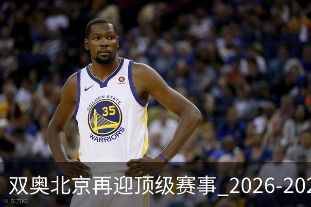双奥北京再迎顶级赛事 2026-2028年国际篮联洲际杯落户北京