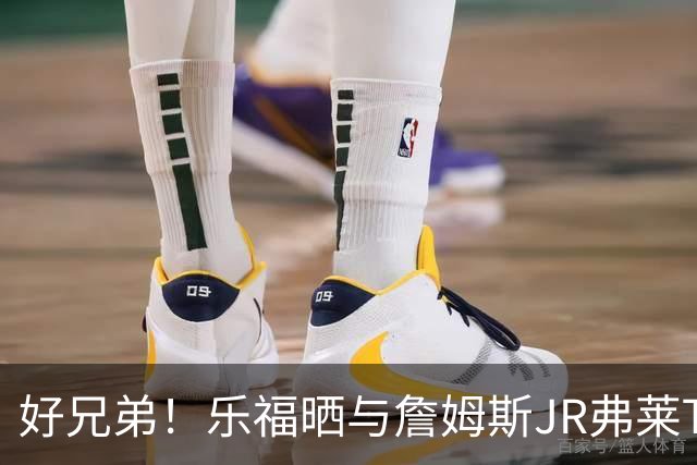 好兄弟！乐福晒与詹姆斯JR弗莱TT在伦敦聚会 庆祝骑士夺冠十周年