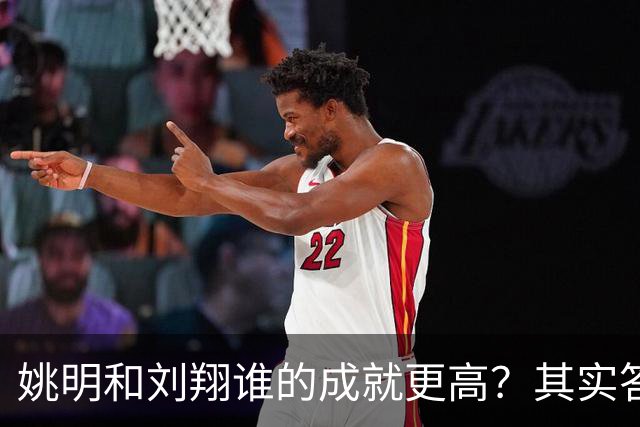 姚明和刘翔谁的成就更高？其实答案一目了然！