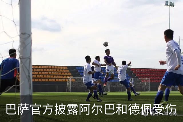 巴萨官方披露阿尔巴和德佩受伤 归期未定