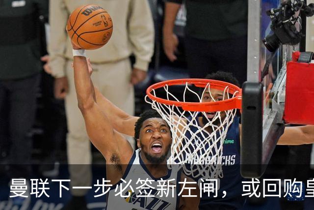 曼联下一步必签新左闸，或回购皇马悍将！霍尔乐意加盟但身价半亿太贵