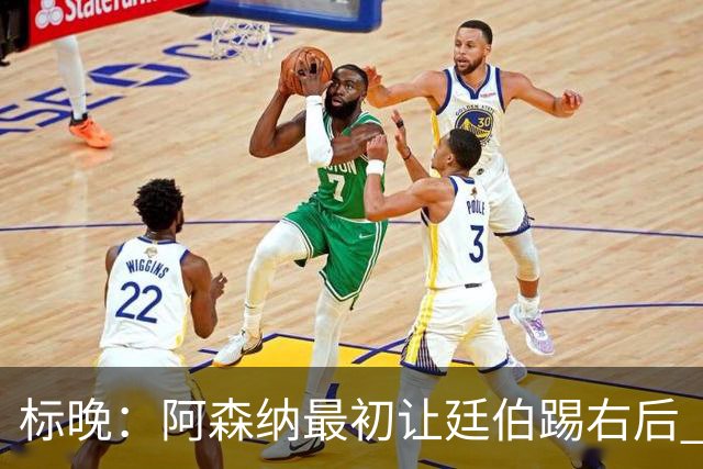 标晚：阿森纳最初让廷伯踢右后 伤愈后力压津琴科