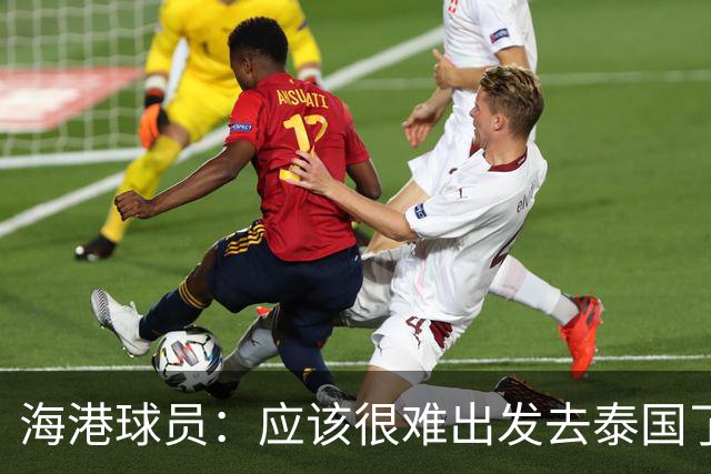 海港球员：应该很难出发去泰国了 除非出现奇迹