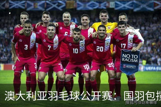 澳大利亚羽毛球公开赛：国羽包揽双打三项冠军