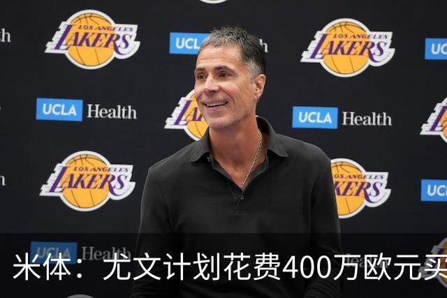 米体：尤文计划花费400万欧元买断博加，让其出任伊尔迪兹替补