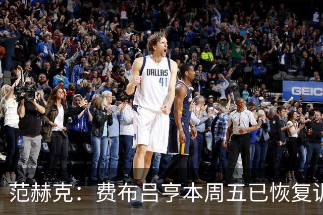范赫克：费布吕亨本周五已恢复训练，希望他在世界杯首战可以出场